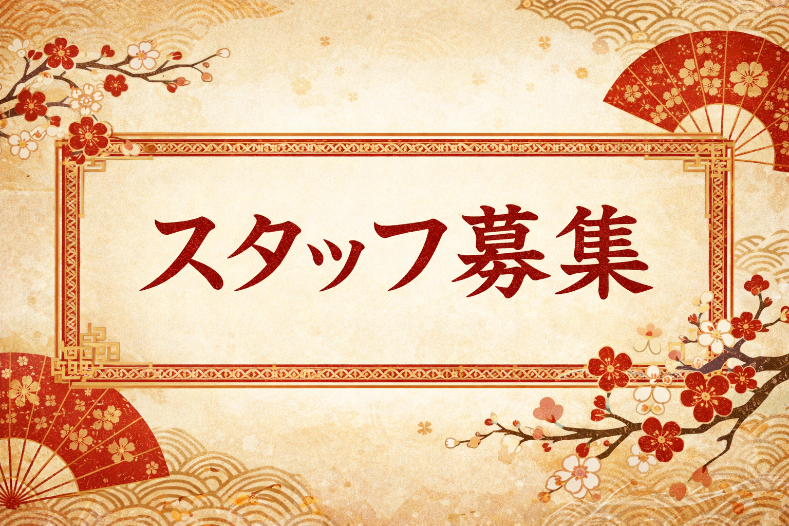 あかつきサービスのスタッフ募集